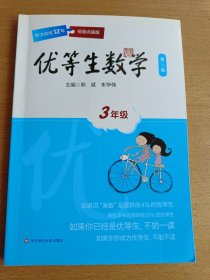 优等生数学·三年级