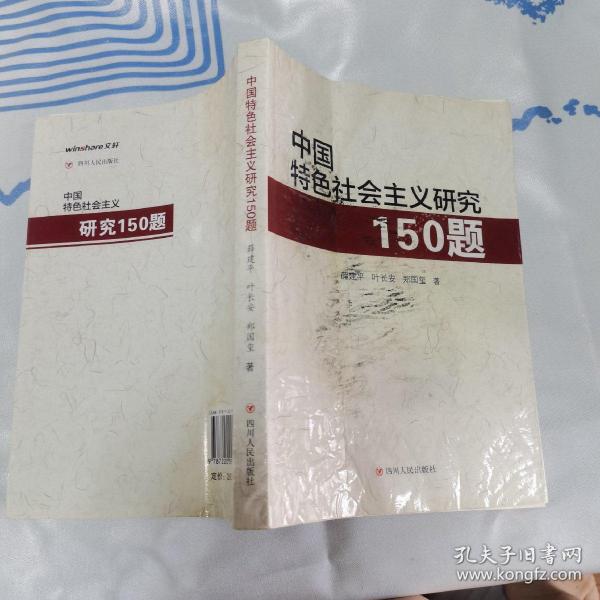 中国特色社会主义研究150题