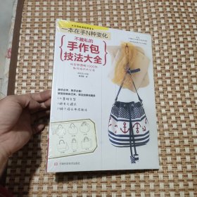 不藏私的手作包技法大全（全新未拆封）