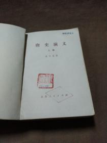 1980年出版《唐史演义》(上，下)册，蔡东藩（1877年7月23日~1945年3月5日），本名蔡郕，字椿寿，号东藩，绍兴府山阴县（今浙江省杭州市萧山区临浦镇）人。中国近代演义小说作家、历史学家。[