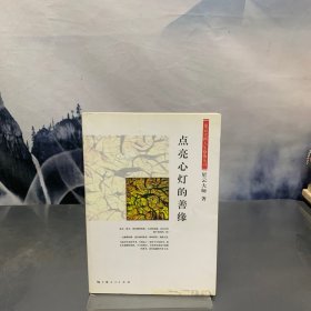 点亮心灯的善缘