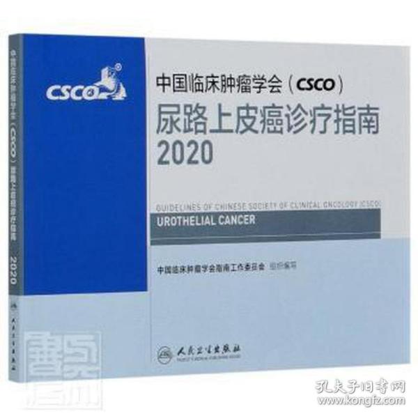 中国临床肿瘤学会（CSCO）尿路上皮癌诊疗指南2020