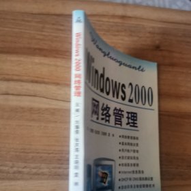 Windows 2000网络管理