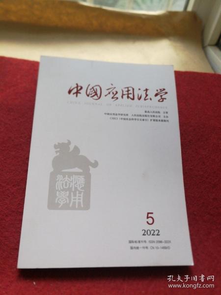 中国应用法学2022年第5期