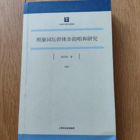 顺康词坛群体步韵唱和研究