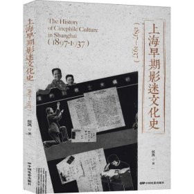 【正版书籍】上海早期影迷文化史