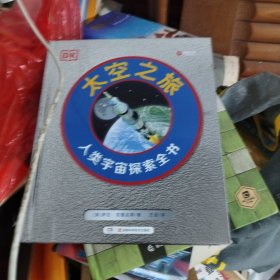 DK太空之旅 :人类宇宙探索全书