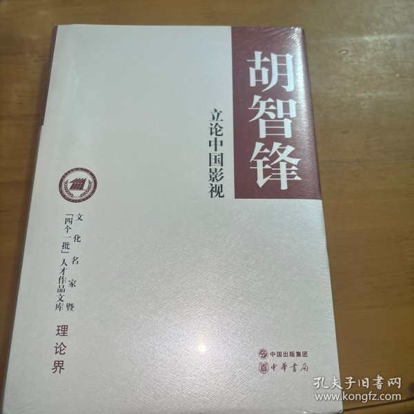 立论中国影视/文化名家暨“四个一批”人才作品文库