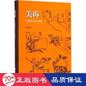 美诉——走近幼儿心中的美  浙派名师名校长培养工程丛书