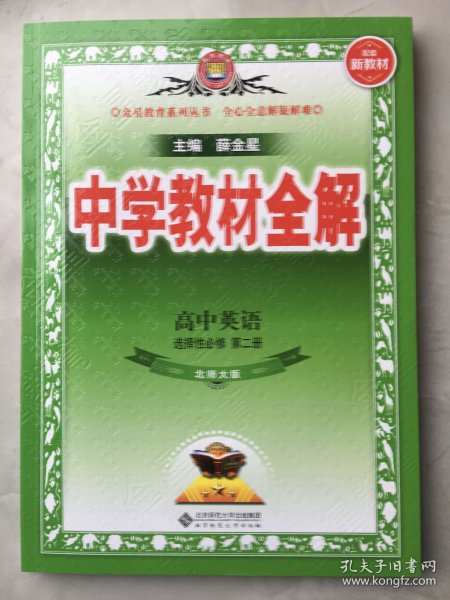 2021新教材 中学教材全解 高中英语 选择性必修第二册 北师版