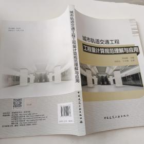 城市軌道交通工程工程量計(jì)算規(guī)范理解與應(yīng)用