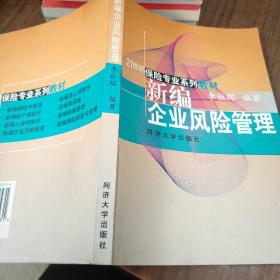 新編企業(yè)風(fēng)險(xiǎn)管理