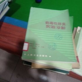 病毒性肝炎實驗診斷