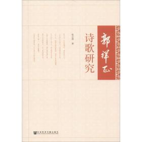 郭祥正诗歌研究 中国现当代文学理论 张志勇 新华正版