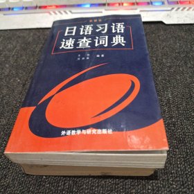 日语习语速查词典