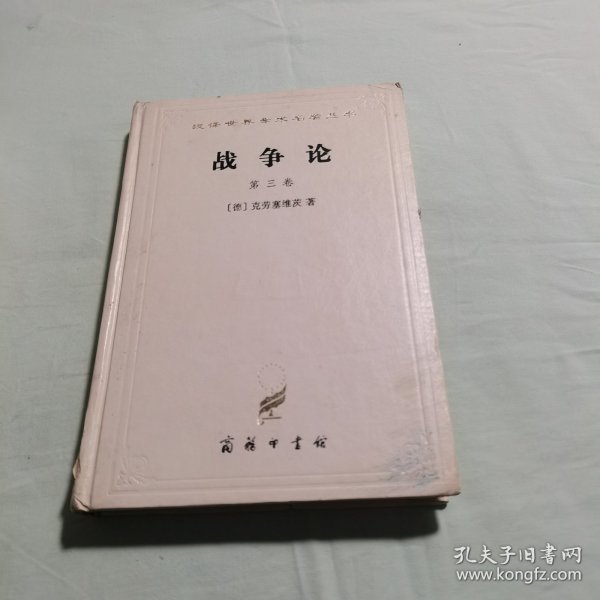 战争论（全三卷）