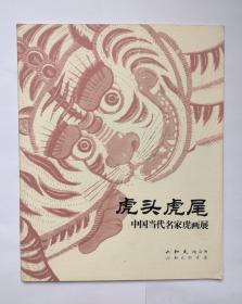 虎头虎尾:中国当代名家虎画展