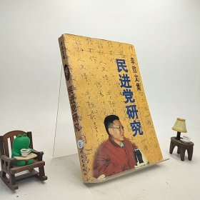 李敖文集——民进党研究 /C1-x2-