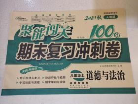 聚能闯关 期末复习冲刺卷：道德与法治（八年级上 2018秋 人教部编版 全新升级版）