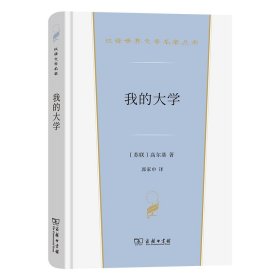 全新正版我的大学(汉译世界文学3)9787100213646