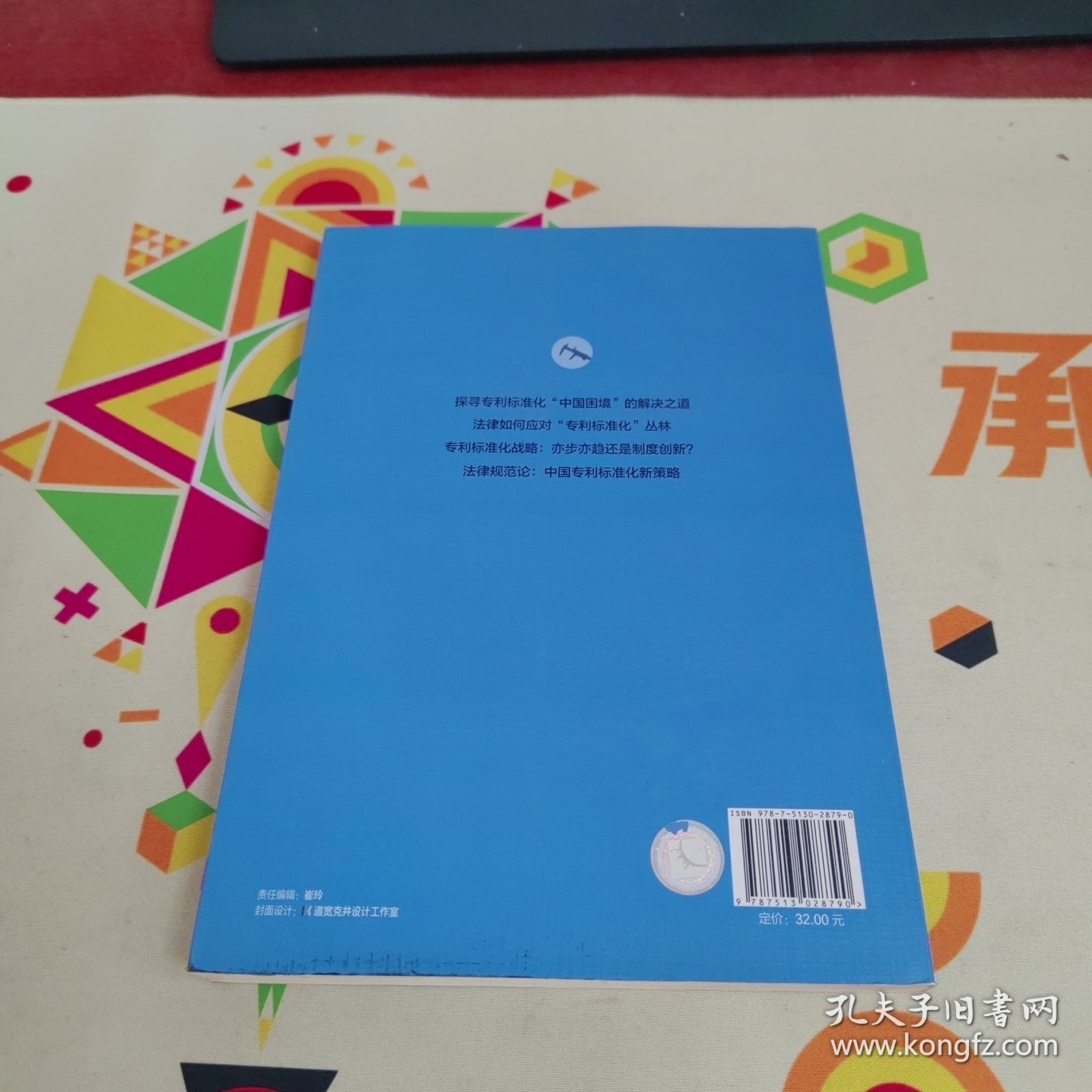 专利标准化的法律规制【内页干净 实物拍摄】