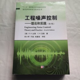 工程噪声控制：理论和实践