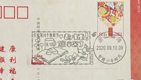 浙江省哲商少年邮局纪念邮戳教师节实寄山西明信片