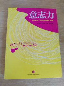 意志力：关于专注、自控与效率的心理学