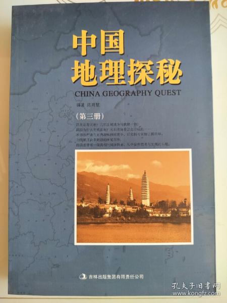 中国地理探秘（第三册）
