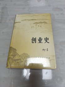 创业史