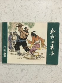 水浒故事连环画（上海版）13本全套