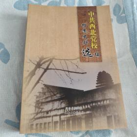 中共西北党校档案史料选编