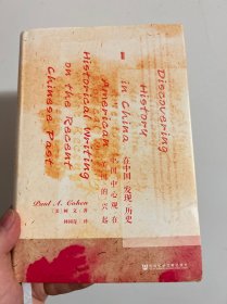 甲骨文丛书·在中国发现历史：中国中心观在美国的兴起