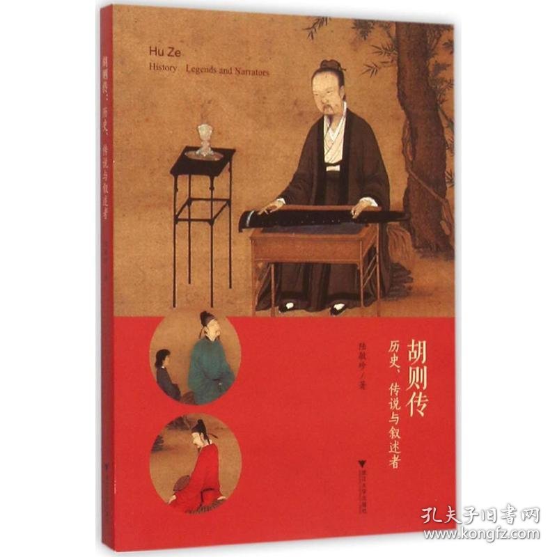 胡则传 9787308150507