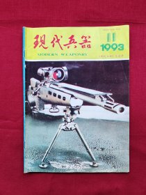 现代兵器1993年第11期