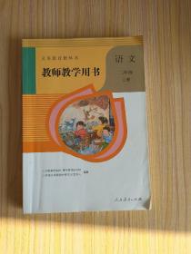 义务教育教科书教师教学用书. 语文二年级. 上册（无光盘）