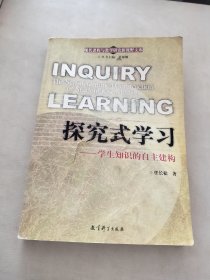 探究式学习——学生知识的自学建构/现代课程与教学研究新视野文库