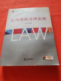 公司清算法律实务