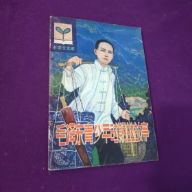 毛泽东青少年时期的故事