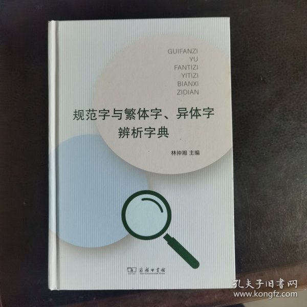 规范字与繁体字、异体字辨析字典