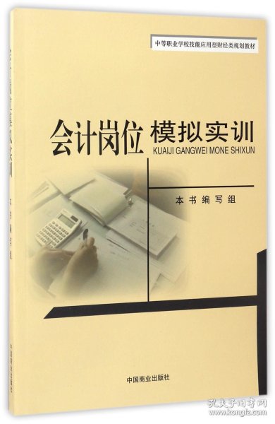 会计岗位模拟实训/中等职业学校技能应用型财经类规划教材