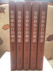 楚雄彝族自治州志（1978～2010）：第一、二、三、四、五卷 合售