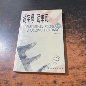 說(shuō)字母話單詞（上）