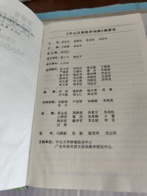 中山汉英医学词典