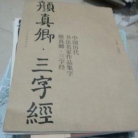 颜真卿.三字经