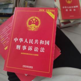 中华人民共和国刑事诉讼法（实用版 最新版）