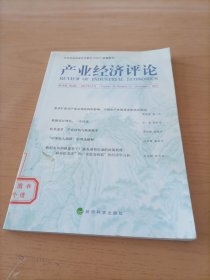 中文社会科学引文索引（CSSCI）来源集刊：产业经济评论（第10卷·第4辑）