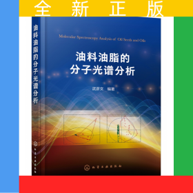 油料油脂的分子光譜分析