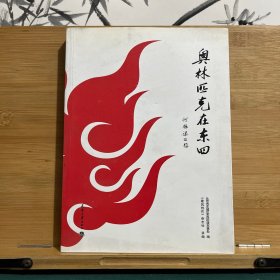 奥林匹克在东四