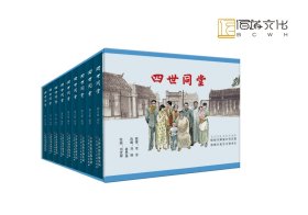 《四世同堂》水墨版 32开精装全9册 赠明信片（10枚一套）